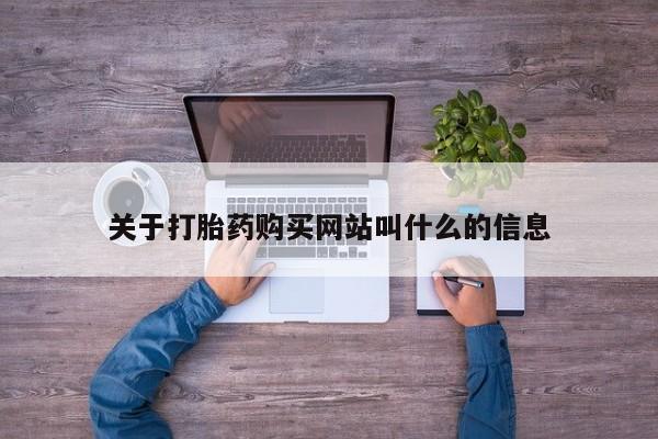 怀孕可以自己买药流吗关于打胎药购买网站叫什么的信息