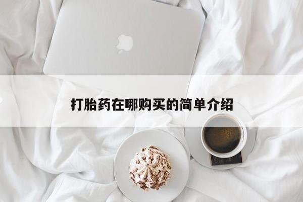 怀孕可以自己买药流吗打胎药在哪购买的简单介绍