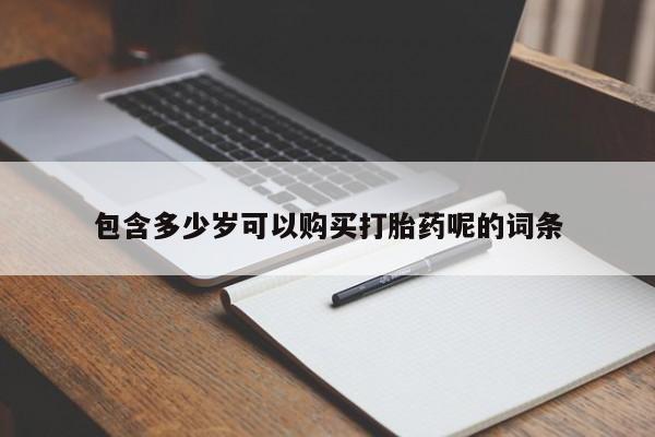 怀孕可以自己买药流吗包含多少岁可以购买打胎药呢的词条