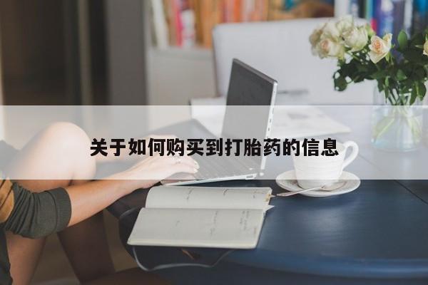 怀孕可以自己买药流吗关于如何购买到打胎药的信息