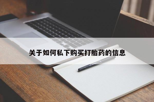 怀孕可以自己买药流吗关于如何私下购买打胎药的信息