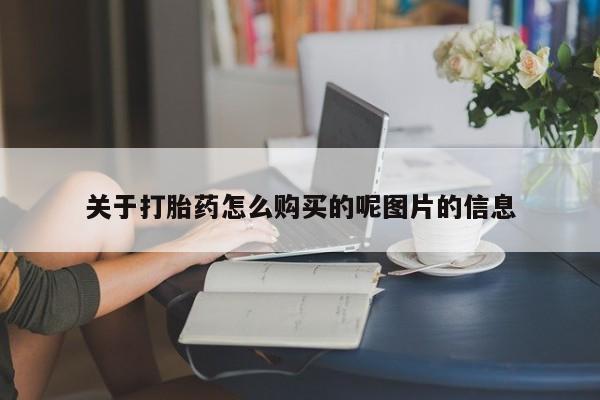 怀孕可以自己买药流吗关于打胎药怎么购买的呢图片的信息