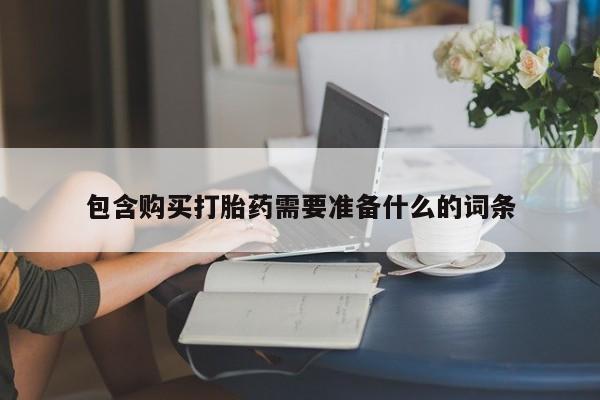 怀孕可以自己买药流吗包含购买打胎药需要准备什么的词条