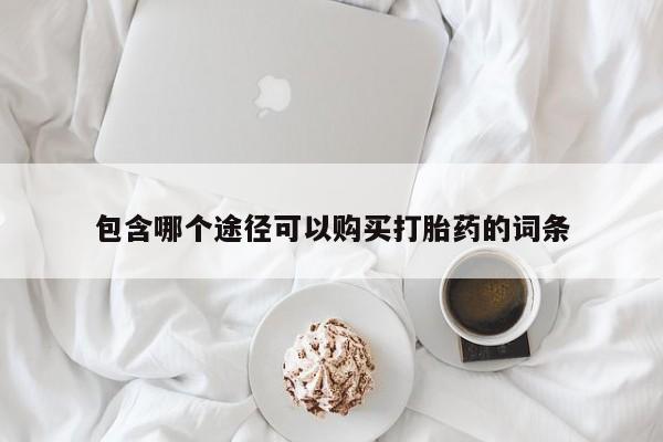 怀孕可以自己买药流吗包含哪个途径可以购买打胎药的词条