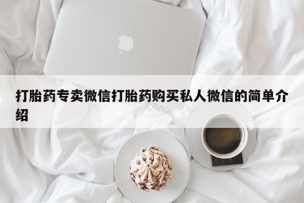 怀孕可以自己买药流吗打胎药专卖微信打胎药购买私人微信的简单介绍