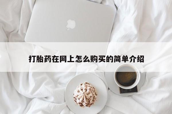 怀孕可以自己买药流吗打胎药在网上怎么购买的简单介绍
