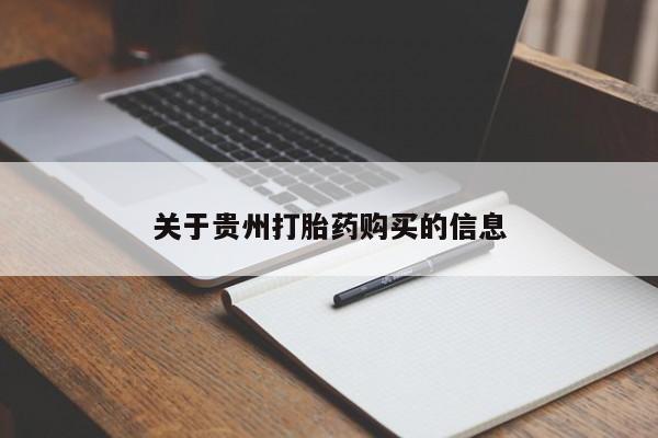 怀孕可以自己买药流吗关于贵州打胎药购买的信息