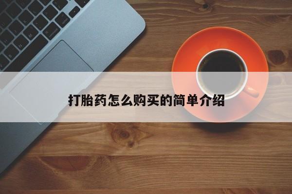 怀孕可以自己买药流吗资讯 第94页