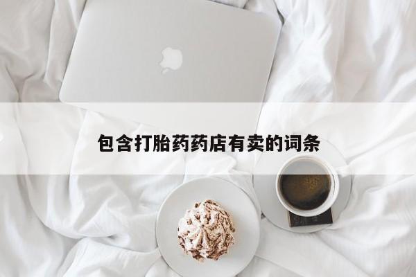 怀孕可以自己买药流吗包含打胎药药店有卖的词条