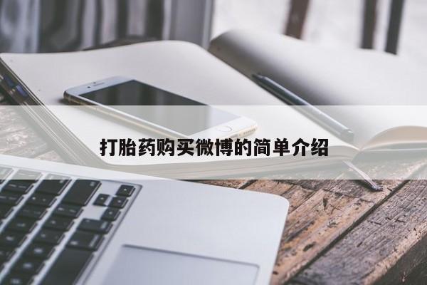 怀孕可以自己买药流吗打胎药购买微博的简单介绍