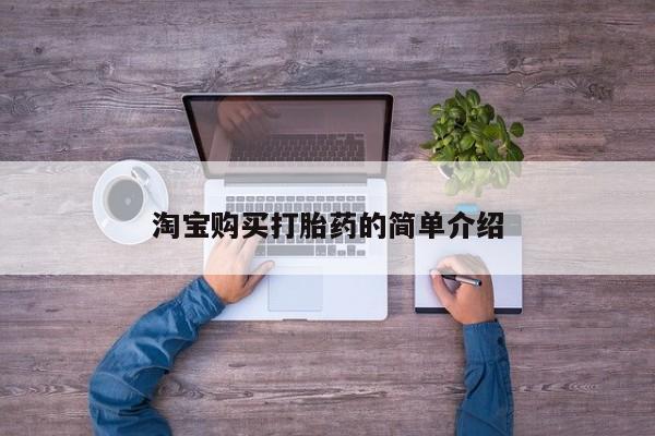怀孕可以自己买药流吗淘宝购买打胎药的简单介绍