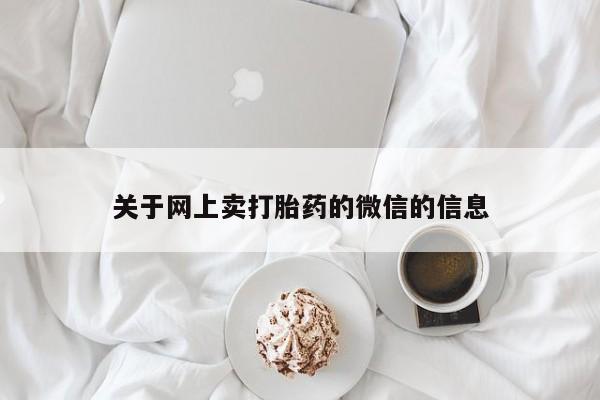 怀孕可以自己买药流吗关于网上卖打胎药的微信的信息
