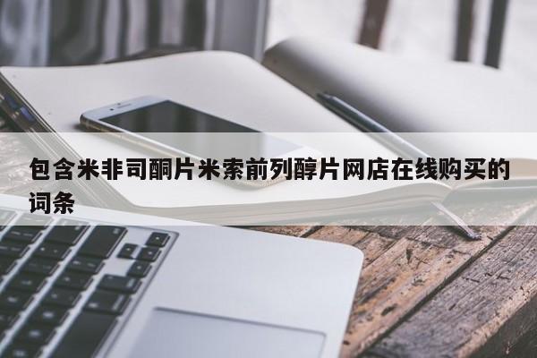 怀孕可以自己买药流吗包含米非司酮片米索前列醇片网店在线购买的词条