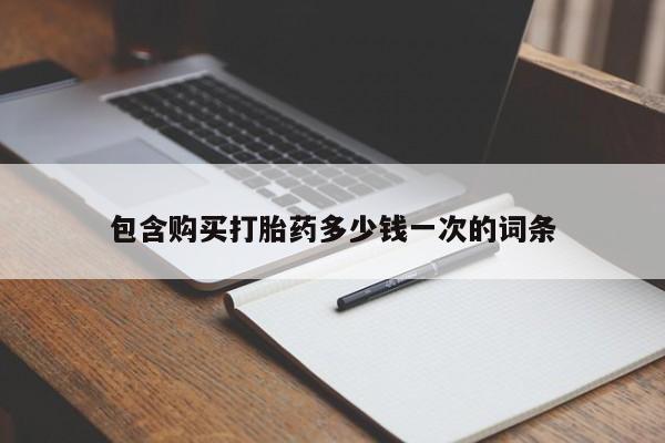 怀孕可以自己买药流吗包含购买打胎药多少钱一次的词条