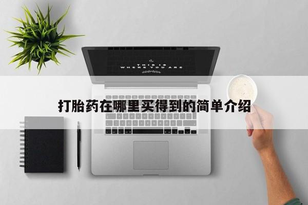 怀孕可以自己买药流吗打胎药在哪里买得到的简单介绍