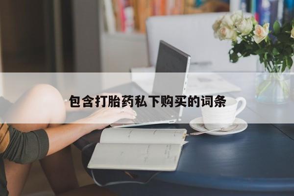 怀孕可以自己买药流吗包含打胎药私下购买的词条