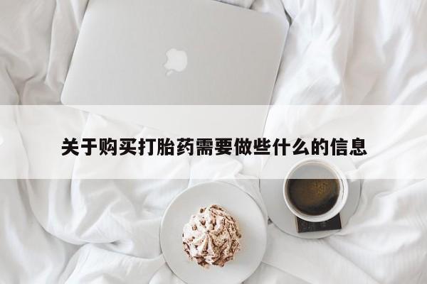 怀孕可以自己买药流吗资讯 第89页