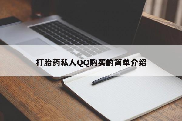 怀孕可以自己买药流吗打胎药私人QQ购买的简单介绍