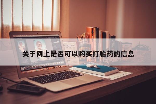 怀孕可以自己买药流吗关于网上是否可以购买打胎药的信息