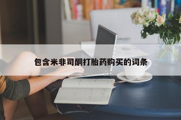 怀孕可以自己买药流吗包含米非司酮打胎药购买的词条