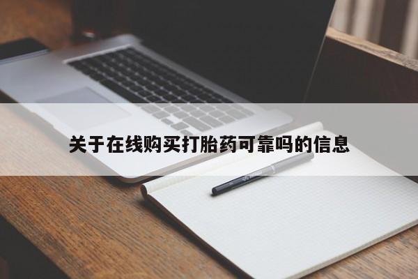 怀孕可以自己买药流吗关于在线购买打胎药可靠吗的信息