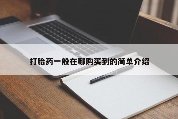 怀孕可以自己买药流吗打胎药一般在哪购买到的简单介绍