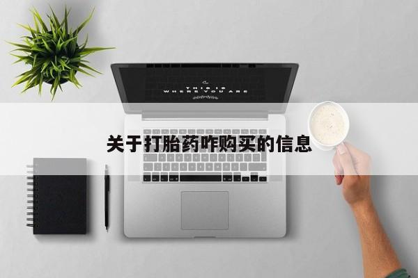 怀孕可以自己买药流吗关于打胎药咋购买的信息