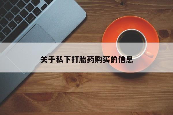 怀孕可以自己买药流吗关于私下打胎药购买的信息