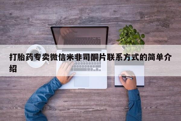 怀孕可以自己买药流吗打胎药专卖微信米非司酮片联系方式的简单介绍
