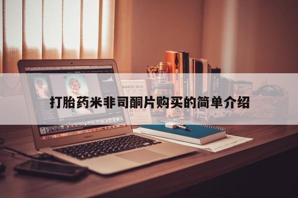 怀孕可以自己买药流吗打胎药米非司酮片购买的简单介绍