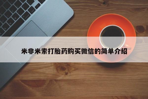 怀孕可以自己买药流吗米非米索打胎药购买微信的简单介绍