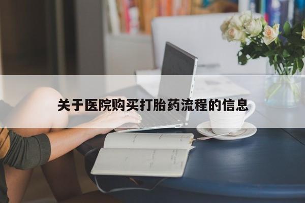 怀孕可以自己买药流吗关于医院购买打胎药流程的信息