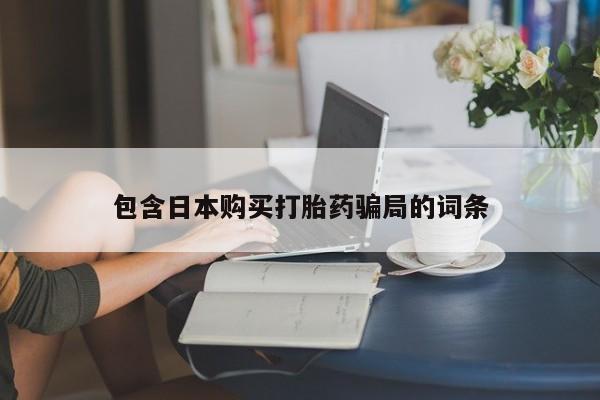 怀孕可以自己买药流吗包含日本购买打胎药骗局的词条