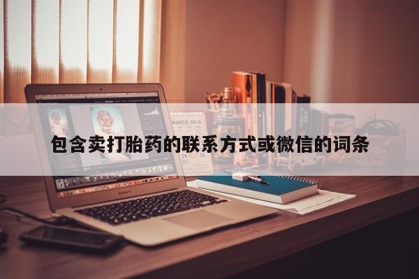 怀孕可以自己买药流吗包含卖打胎药的联系方式或微信的词条