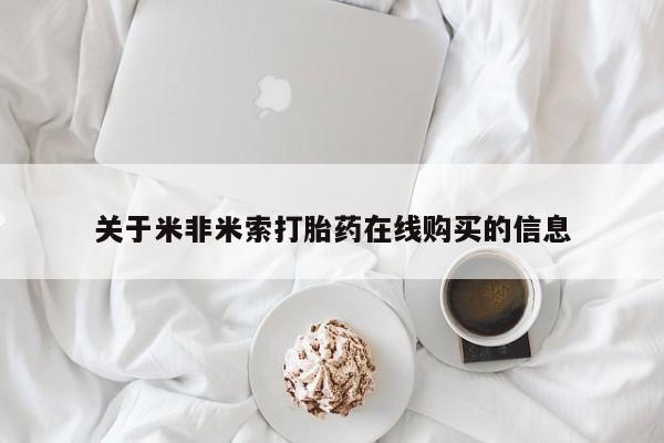 怀孕可以自己买药流吗关于米非米索打胎药在线购买的信息