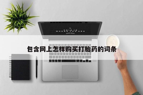 怀孕可以自己买药流吗包含网上怎样购买打胎药的词条