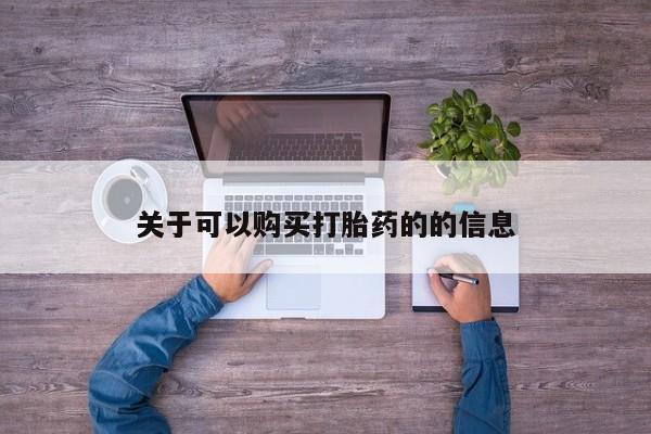 怀孕可以自己买药流吗关于可以购买打胎药的的信息