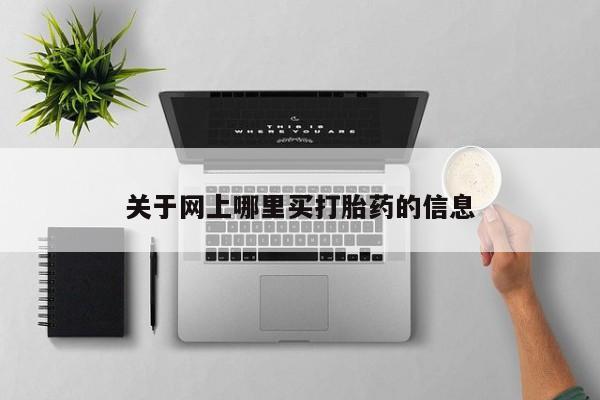 怀孕可以自己买药流吗关于网上哪里买打胎药的信息