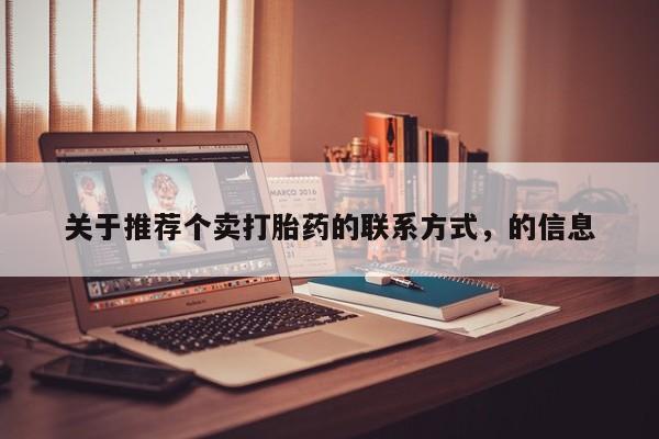 怀孕可以自己买药流吗关于推荐个卖打胎药的联系方式，的信息