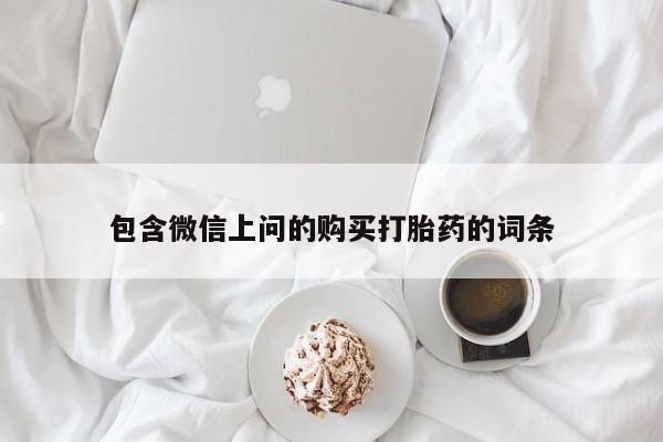 怀孕可以自己买药流吗包含微信上问的购买打胎药的词条