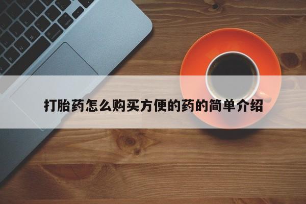 怀孕可以自己买药流吗打胎药怎么购买方便的药的简单介绍