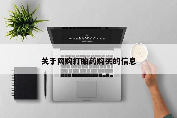 怀孕可以自己买药流吗关于网购打胎药购买的信息