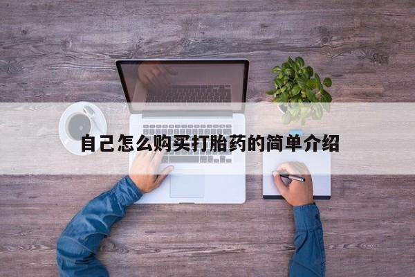 怀孕可以自己买药流吗自己怎么购买打胎药的简单介绍