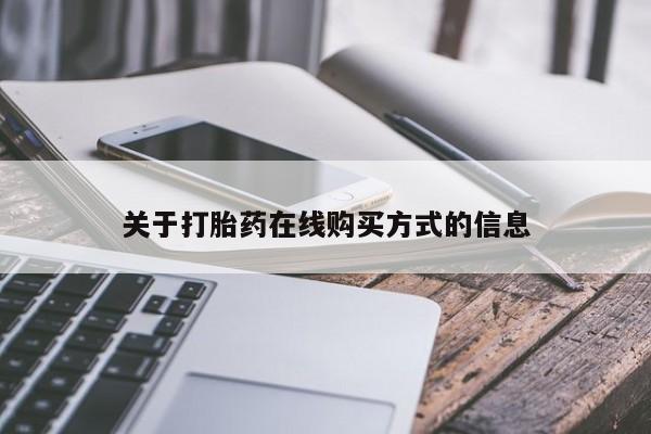 怀孕可以自己买药流吗资讯 第79页