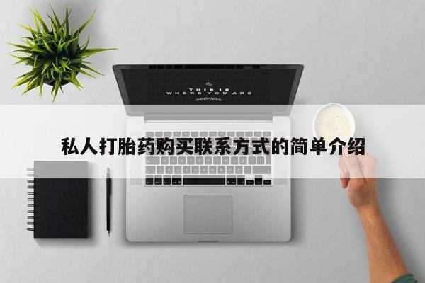 怀孕可以自己买药流吗私人打胎药购买联系方式的简单介绍