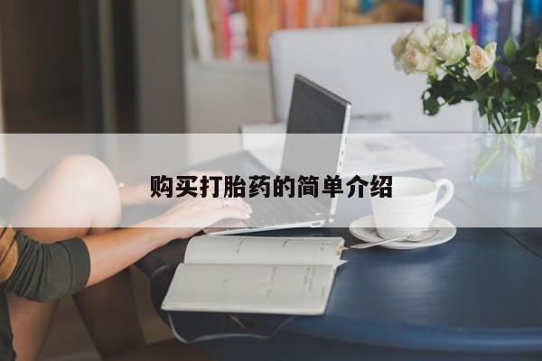 怀孕可以自己买药流吗资讯 第77页