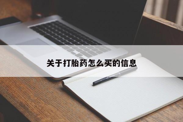 怀孕可以自己买药流吗关于打胎药怎么买的信息
