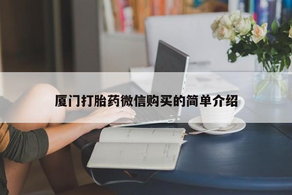怀孕可以自己买药流吗厦门打胎药微信购买的简单介绍