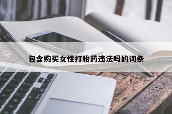 怀孕可以自己买药流吗包含购买女性打胎药违法吗的词条