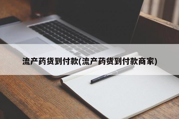 怀孕可以自己买药流吗动态 第463页